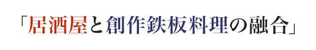 居酒屋と創作鉄板料理の融合